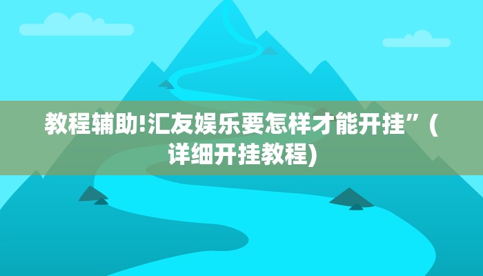 教程辅助!汇友娱乐要怎样才能开挂”(详细开挂教程)