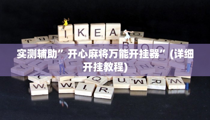 实测辅助”开心麻将万能开挂器”(详细开挂教程)