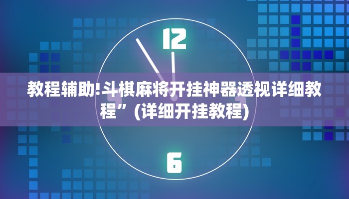 教程辅助!斗棋麻将开挂神器透视详细教程”(详细开挂教程)