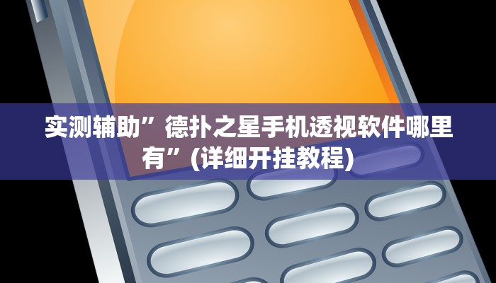 实测辅助”德扑之星手机透视软件哪里有”(详细开挂教程)