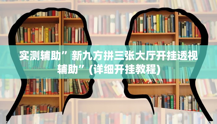 实测辅助”新九方拼三张大厅开挂透视辅助”(详细开挂教程)