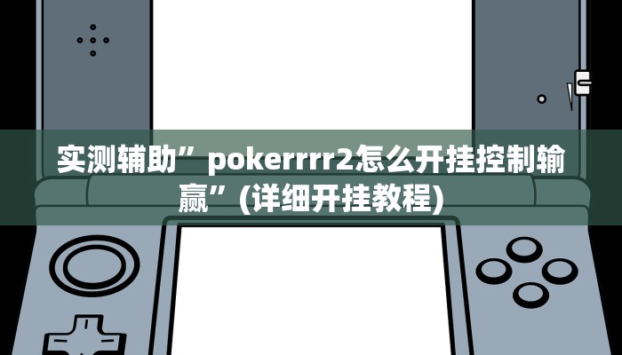 实测辅助”pokerrrr2怎么开挂控制输赢”(详细开挂教程)
