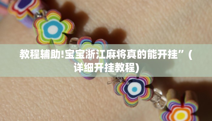 教程辅助!宝宝浙江麻将真的能开挂”(详细开挂教程)