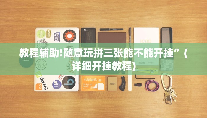 教程辅助!随意玩拼三张能不能开挂”(详细开挂教程)