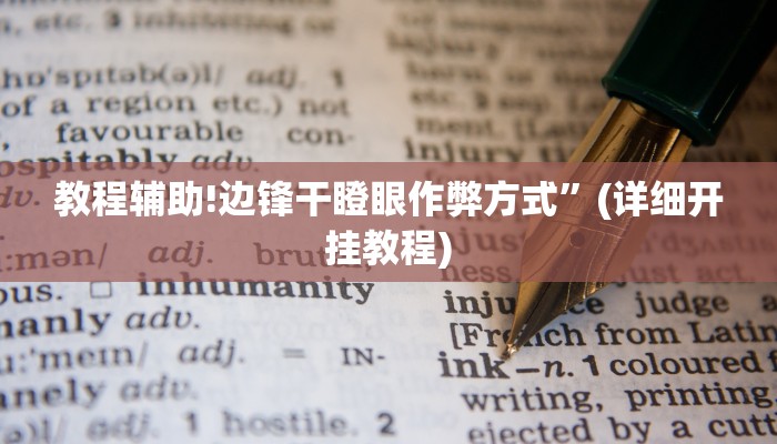 教程辅助!边锋干瞪眼作弊方式”(详细开挂教程)