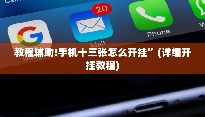 教程辅助!手机十三张怎么开挂”(详细开挂教程)