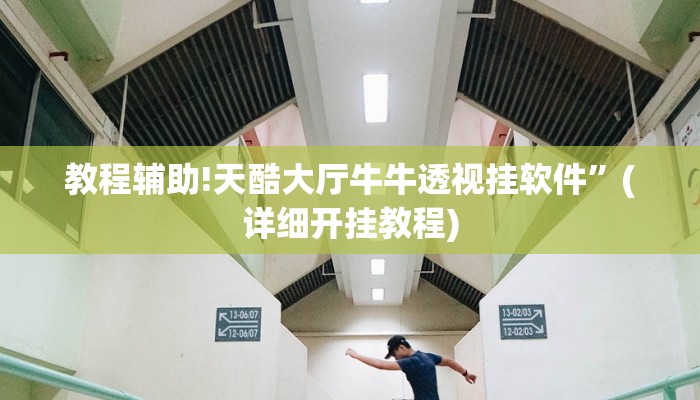 实测辅助”wepoker辅助挂开挂方法”(详细开挂教程)