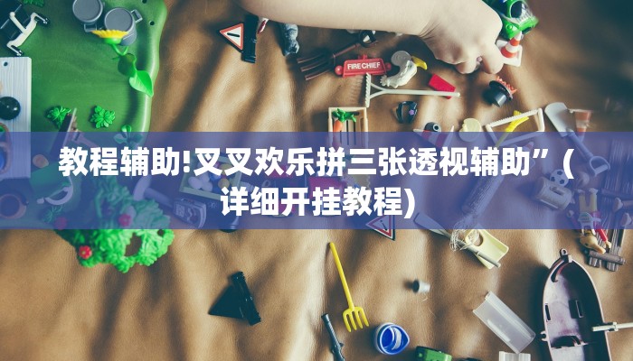 实测辅助”长虹棋牌有人开挂吗”(详细开挂教程)