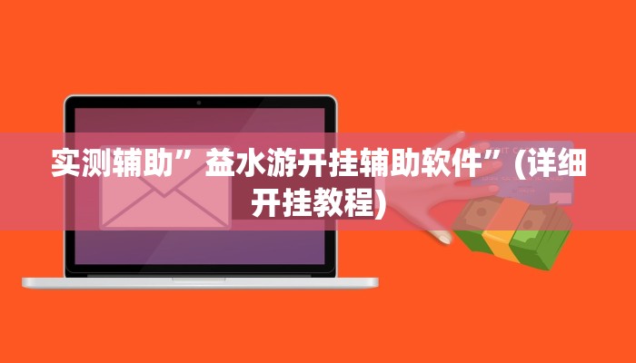 实测辅助”博雅红河棋牌用挂开挂软件”(详细开挂教程)