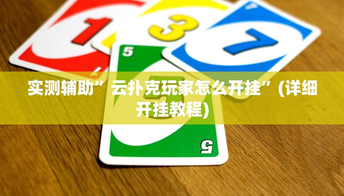 教程辅助!边锋跑得快可以开挂吗”(详细开挂教程)