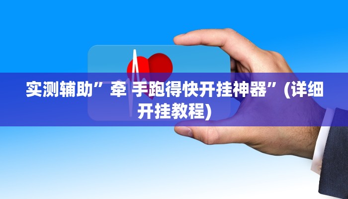 实测辅助”划水麻将开挂教程”(详细开挂教程)