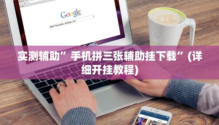 实测辅助”手机拼三张辅助挂下载”(详细开挂教程)