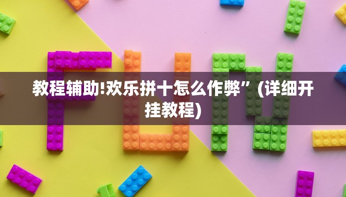 教程辅助!欢乐拼十怎么作弊”(详细开挂教程)