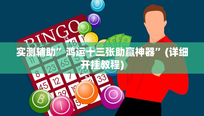 实测辅助”鸿运十三张助赢神器”(详细开挂教程)