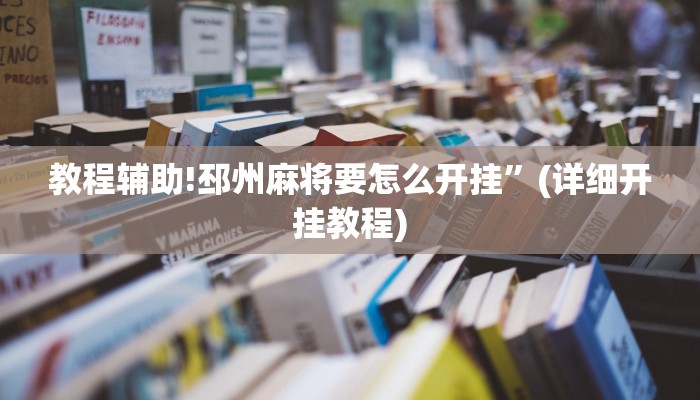教程辅助!邳州麻将要怎么开挂”(详细开挂教程)