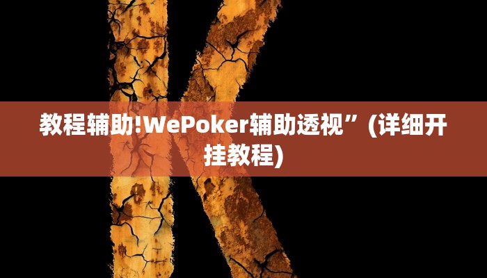 教程辅助!WePoker辅助透视”(详细开挂教程)