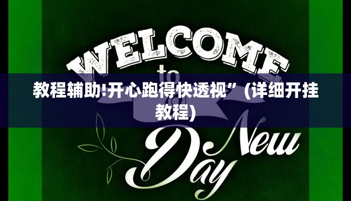 教程辅助!开心跑得快透视”(详细开挂教程)