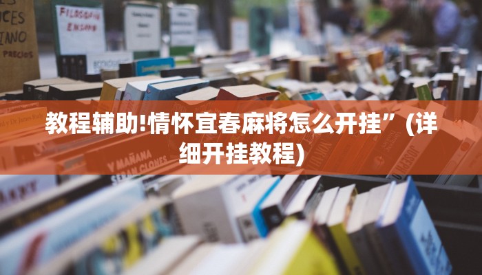 教程辅助!情怀宜春麻将怎么开挂”(详细开挂教程)
