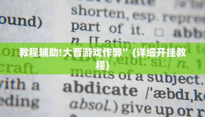 教程辅助!大晋游戏作弊”(详细开挂教程)