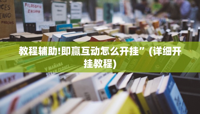 教程辅助!即赢互动怎么开挂”(详细开挂教程)