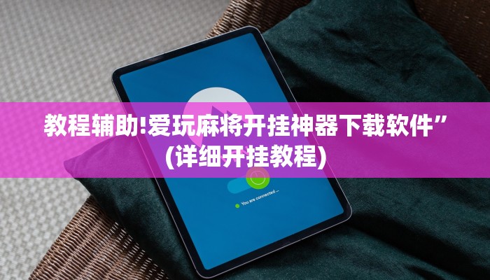 教程辅助!爱玩麻将开挂神器下载软件”(详细开挂教程)