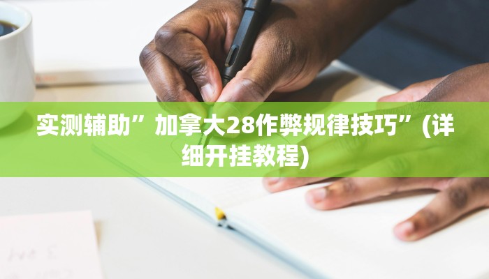 实测辅助”加拿大28作弊规律技巧”(详细开挂教程)