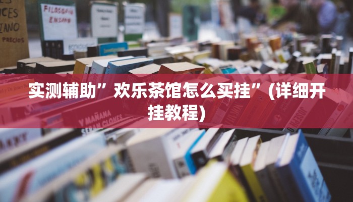 实测辅助”欢乐茶馆怎么买挂”(详细开挂教程)