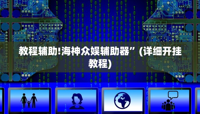 教程辅助!海神众娱辅助器”(详细开挂教程)