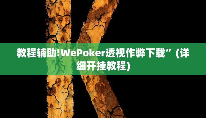 教程辅助!WePoker透视作弊下载”(详细开挂教程)