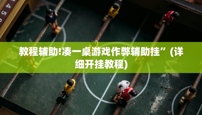 教程辅助!新九天拼三张有没有挂”(详细开挂教程)