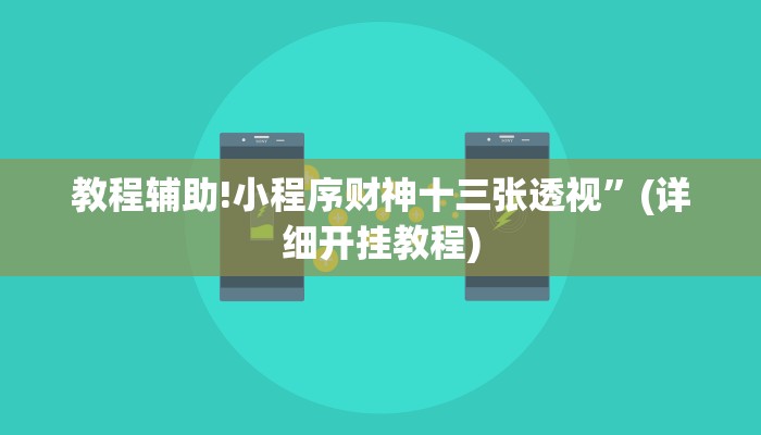 教程辅助!小程序财神十三张透视”(详细开挂教程)