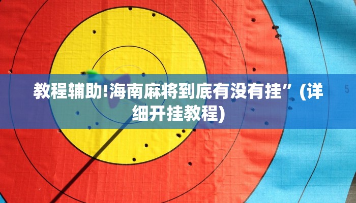 教程辅助!海南麻将到底有没有挂”(详细开挂教程)