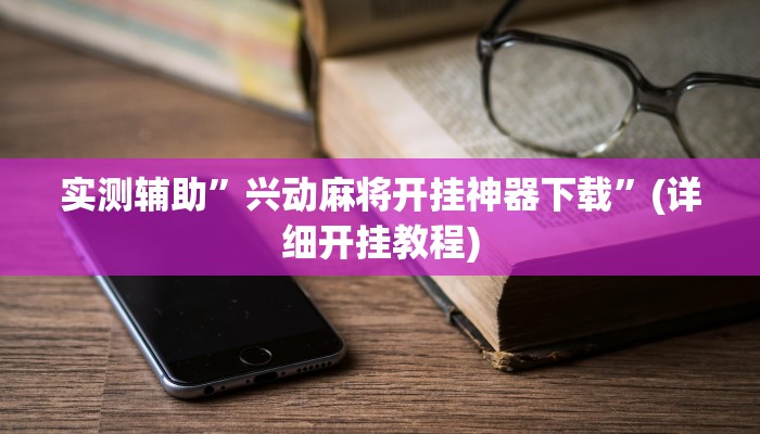 实测辅助”兴动麻将开挂神器下载”(详细开挂教程)