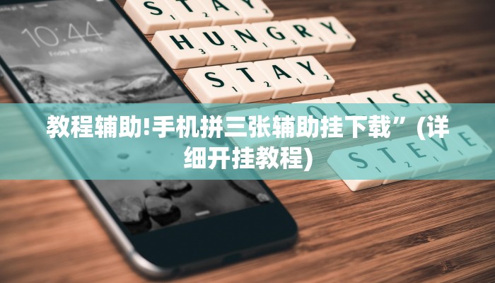 教程辅助!手机拼三张辅助挂下载”(详细开挂教程)
