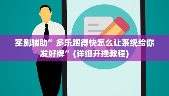 实测辅助”多乐跑得快怎么让系统给你发好牌”(详细开挂教程)