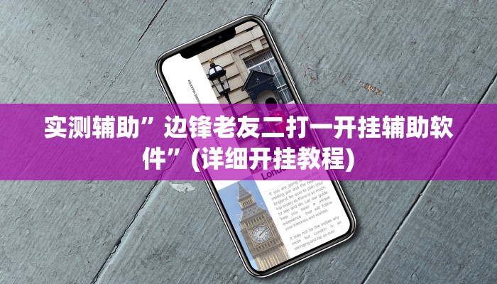 实测辅助”边锋老友二打一开挂辅助软件”(详细开挂教程)