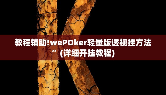 教程辅助!wePOker轻量版透视挂方法”(详细开挂教程)