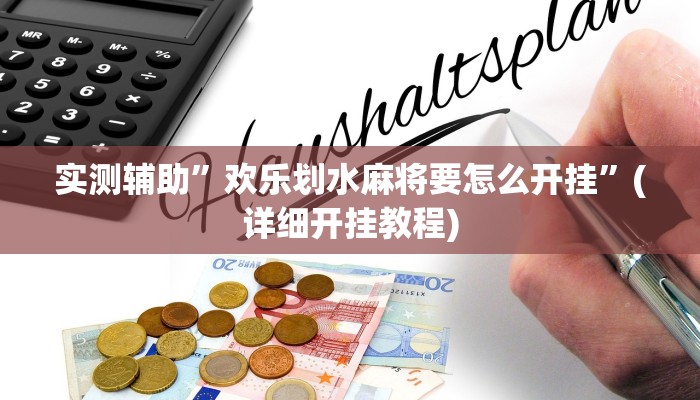 实测辅助”欢乐划水麻将要怎么开挂”(详细开挂教程)