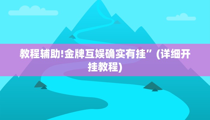 教程辅助!金牌互娱确实有挂”(详细开挂教程)