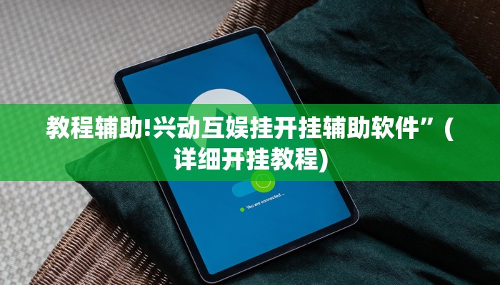教程辅助!兴动互娱挂开挂辅助软件”(详细开挂教程)