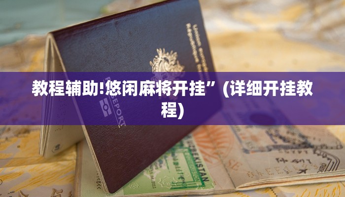 教程辅助!悠闲麻将开挂”(详细开挂教程)