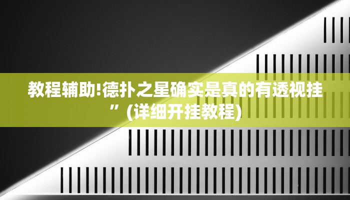 教程辅助!德扑之星确实是真的有透视挂”(详细开挂教程)