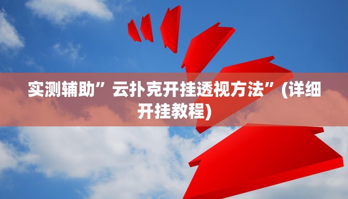 实测辅助”云扑克开挂透视方法”(详细开挂教程)