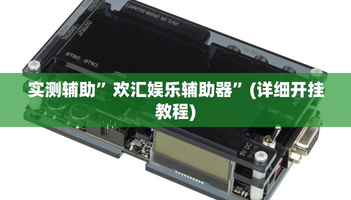 实测辅助”欢汇娱乐辅助器”(详细开挂教程)