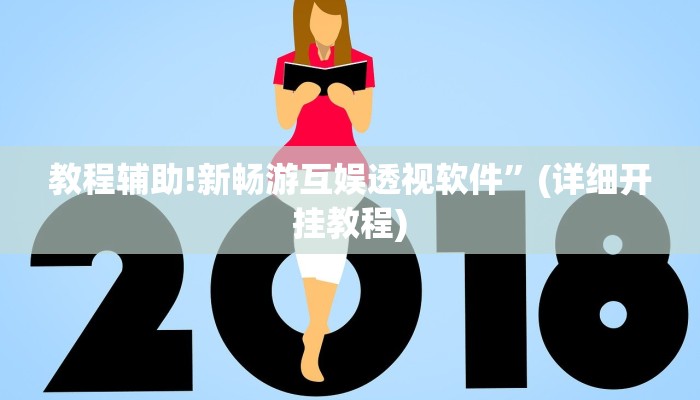 教程辅助!新畅游互娱透视软件”(详细开挂教程)