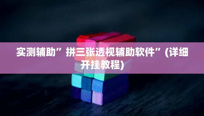 实测辅助”拼三张透视辅助软件”(详细开挂教程)