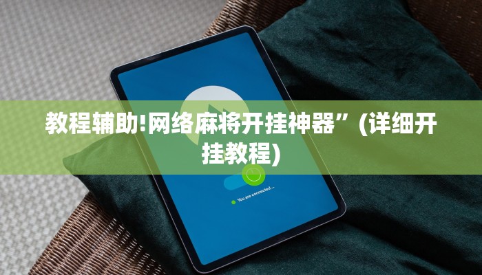 教程辅助!网络麻将开挂神器”(详细开挂教程)