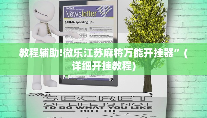 教程辅助!微乐江苏麻将万能开挂器”(详细开挂教程)