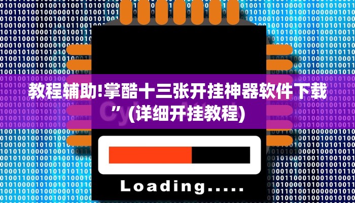 教程辅助!掌酷十三张开挂神器软件下载”(详细开挂教程)