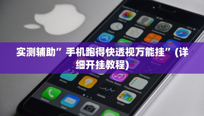实测辅助”手机跑得快透视万能挂”(详细开挂教程)